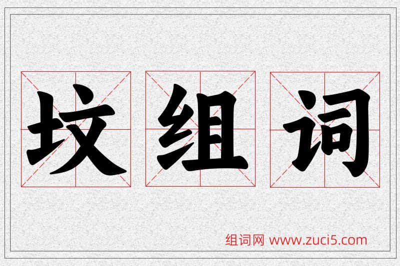 坟字的组词