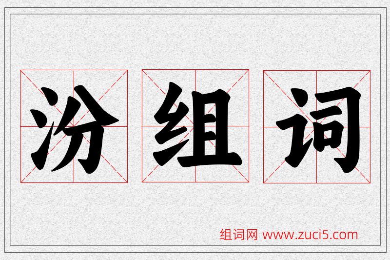汾字的组词