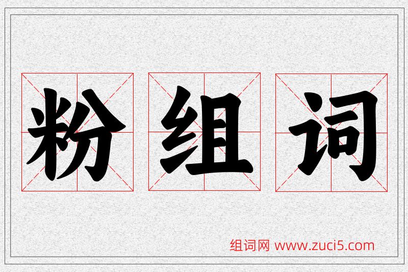 粉字的组词
