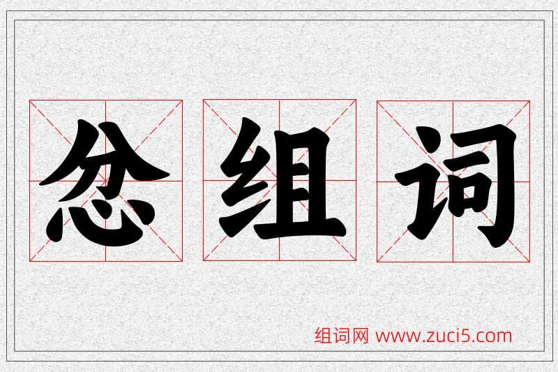 忿字的组词