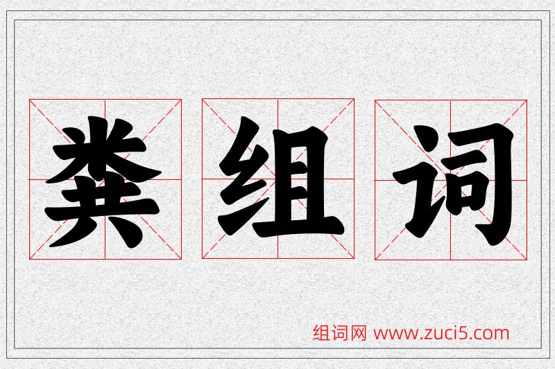 粪字的组词