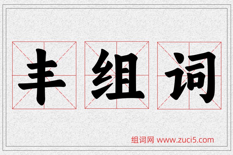 丰字的组词