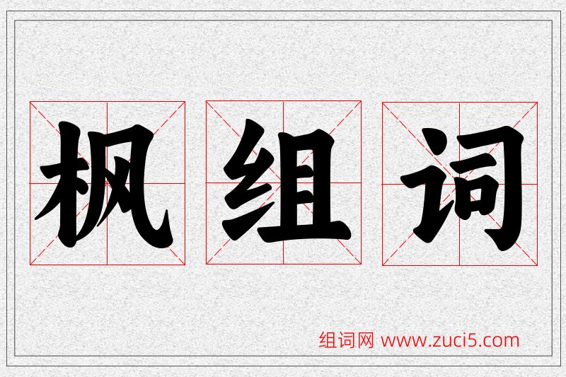 枫字的组词