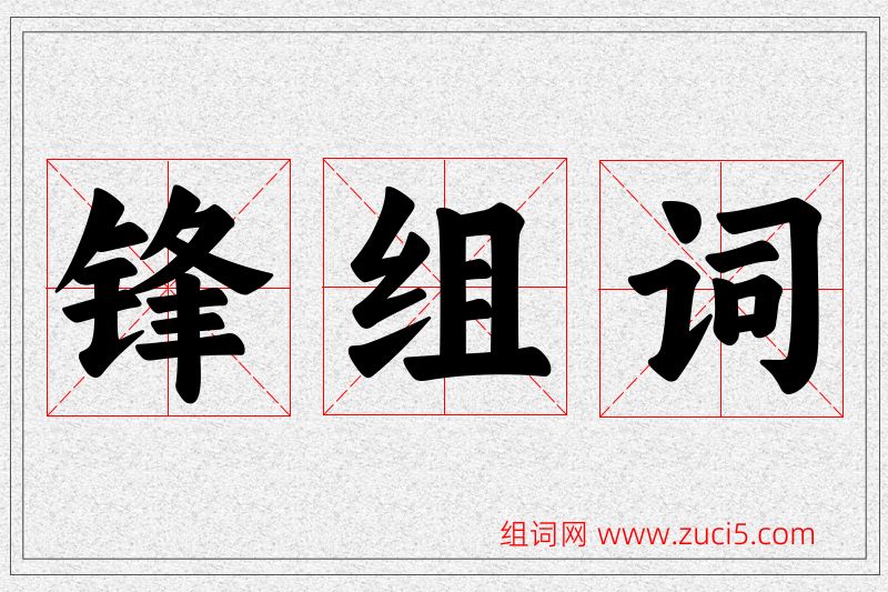 锋字的组词