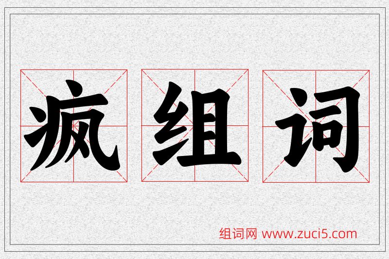 疯字的组词