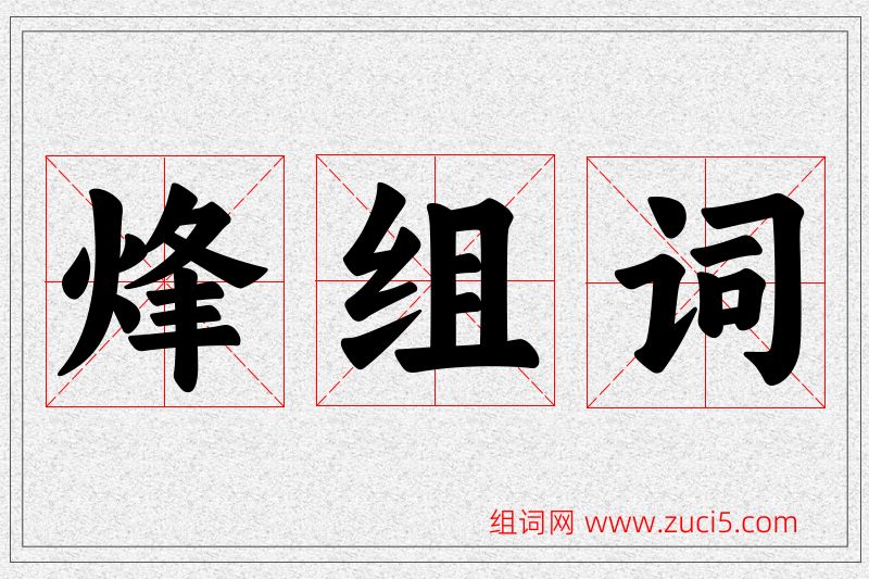 烽字的组词