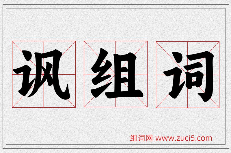 讽字的组词
