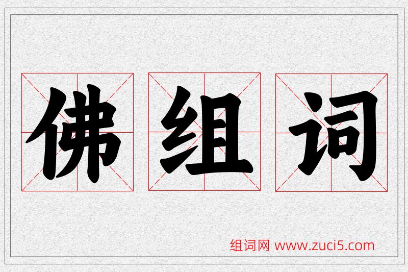 佛字的组词