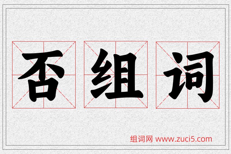 否字的组词