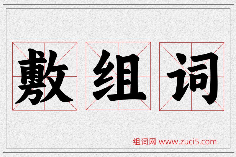 敷字的组词