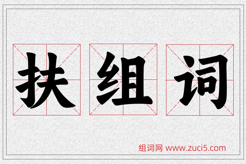 扶字的组词