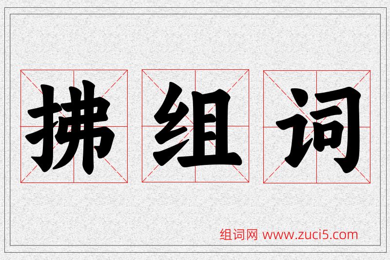 拂字的组词