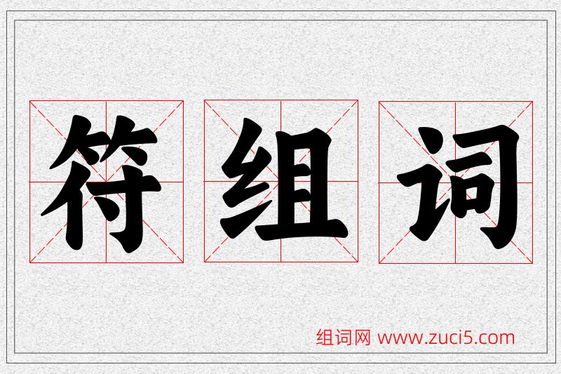 符字的组词