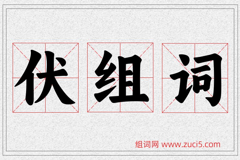 伏字的组词