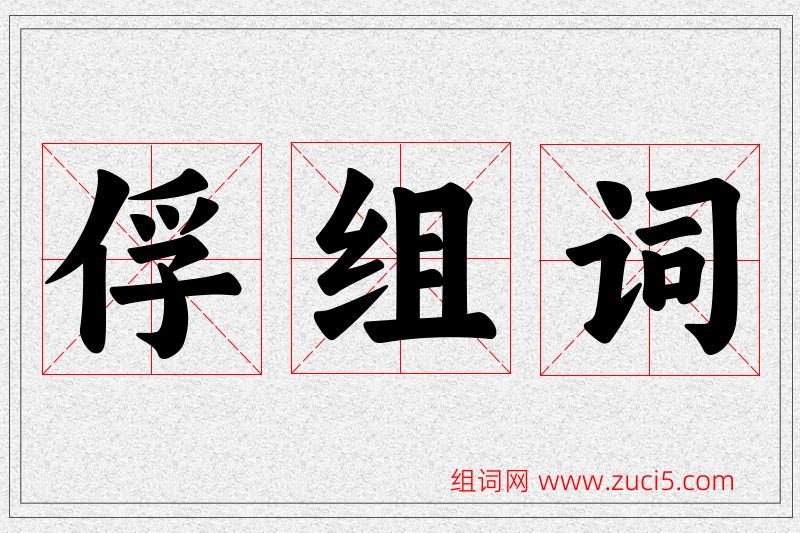 俘字的组词