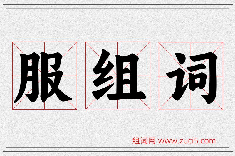 服字的组词