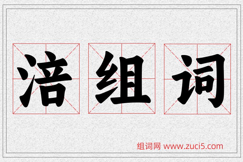 涪字的组词