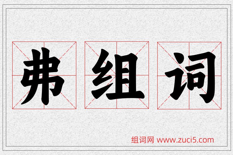 弗字的组词