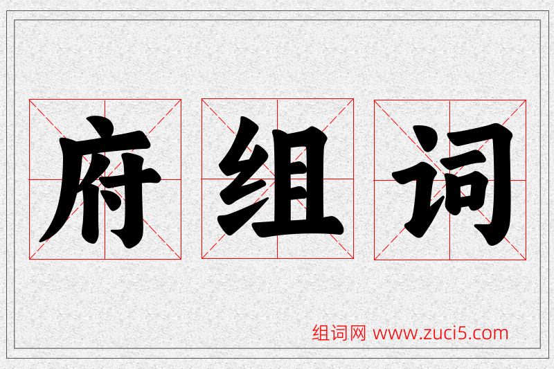 府字的组词