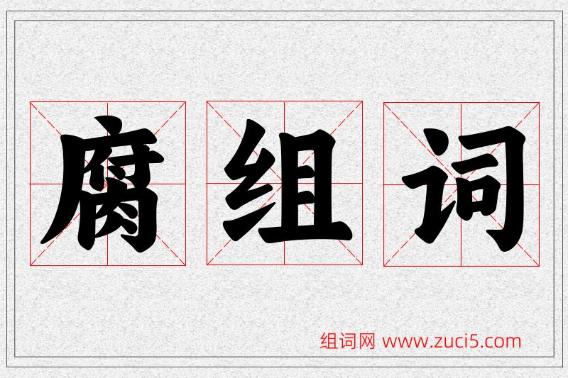 腐字的组词