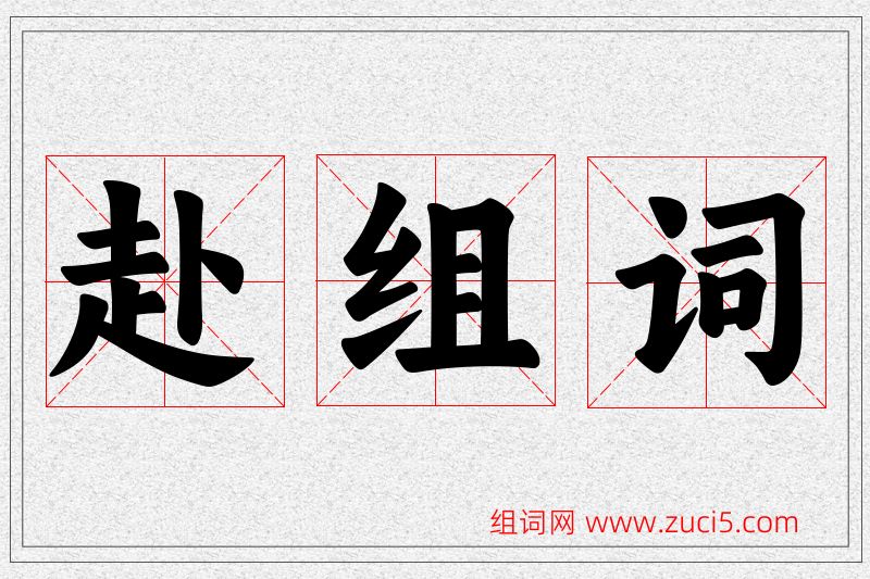 赴字的组词