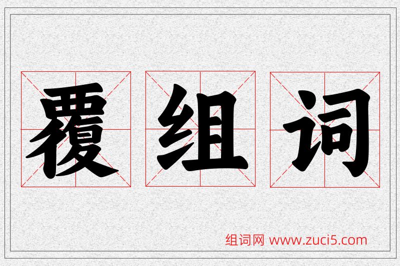 覆字的组词