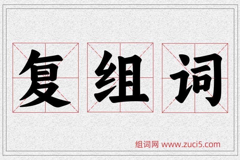 复字的组词