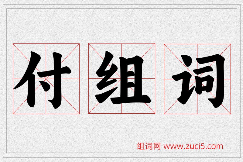 付字的组词