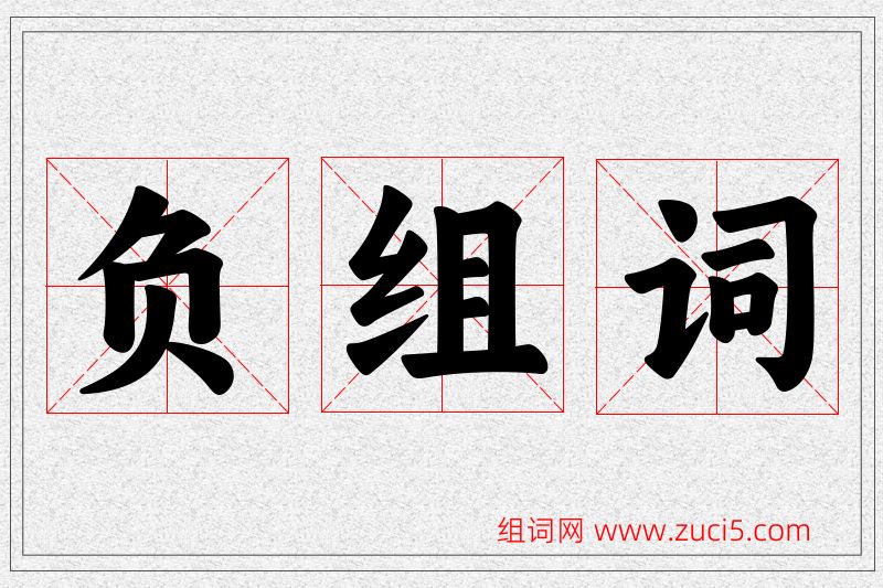 负字的组词