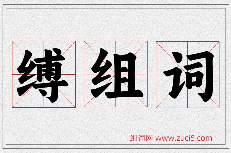 缚字的组词