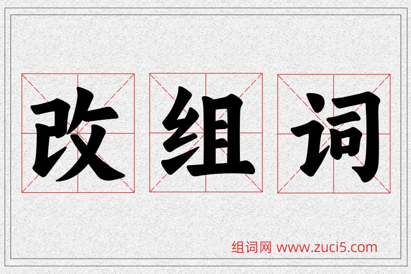 改字的组词