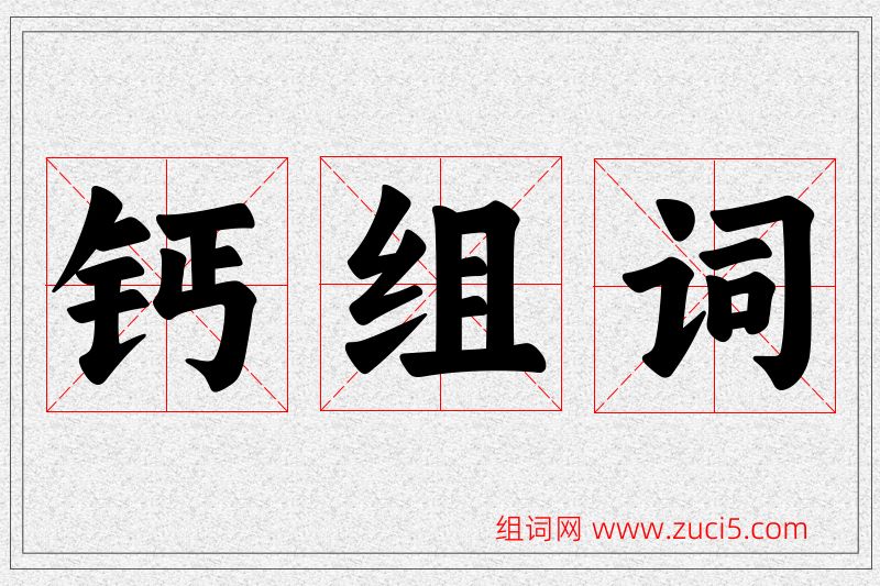 钙字的组词