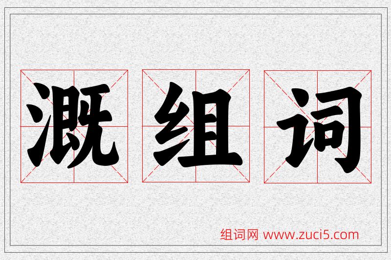 溉字的组词