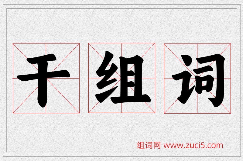 干字的组词
