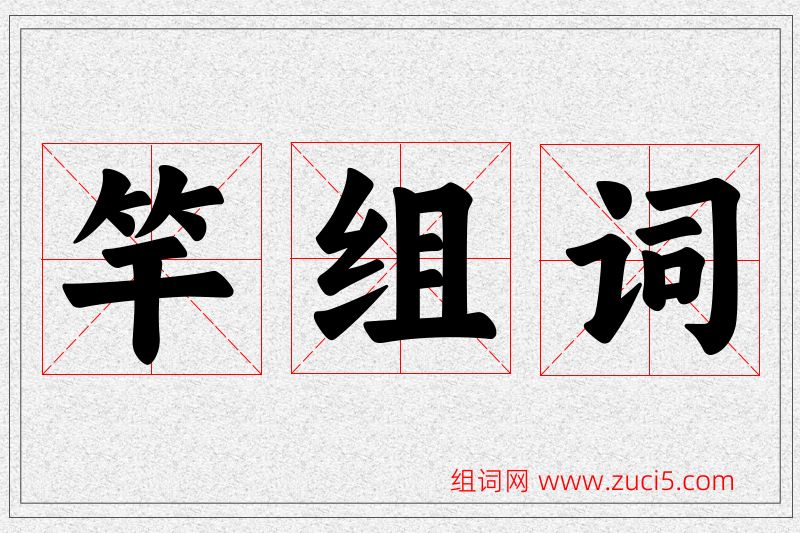 竿字的组词