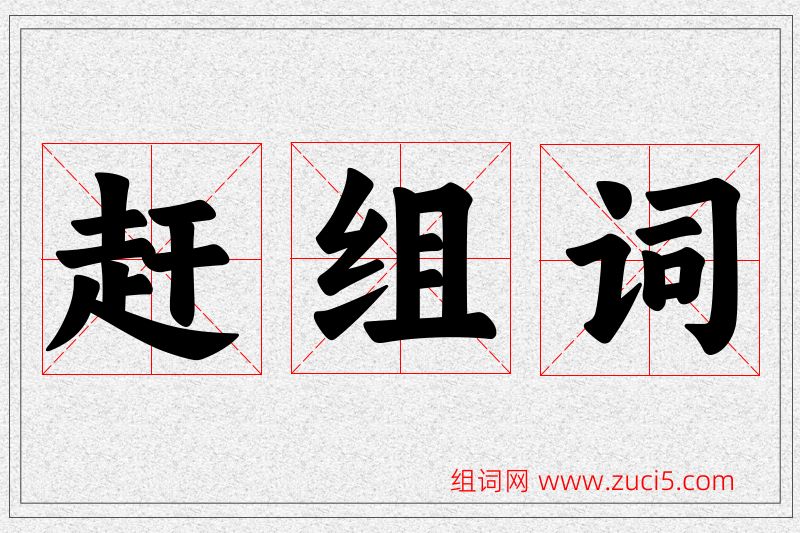 赶字的组词