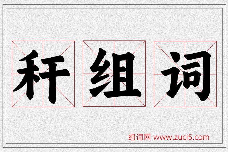 秆字的组词