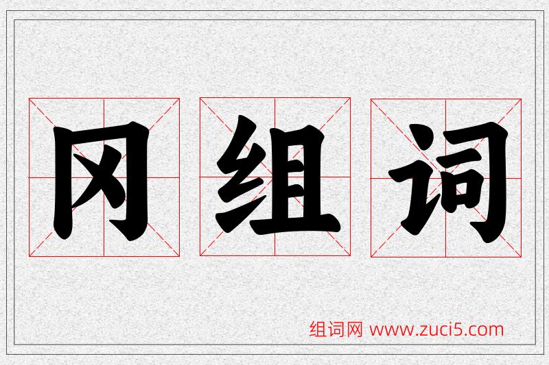 冈字的组词