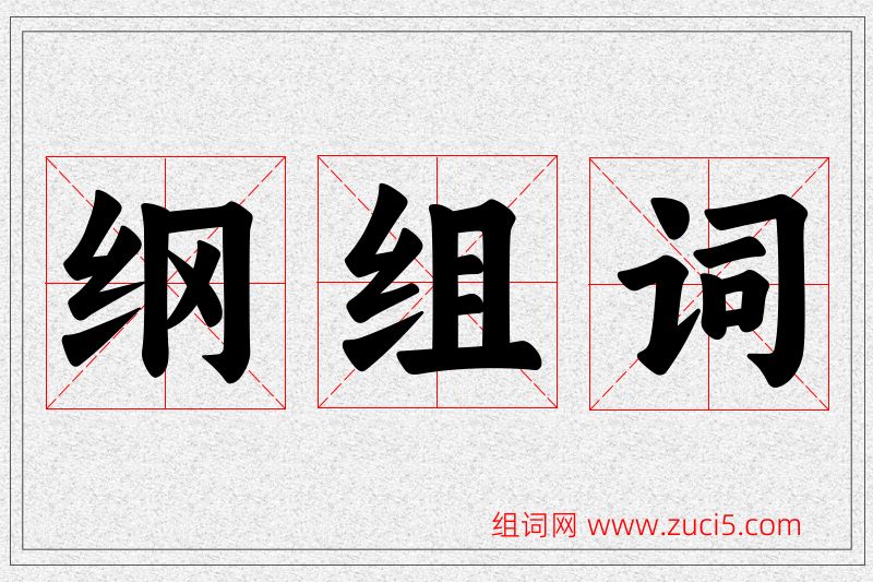 纲字的组词