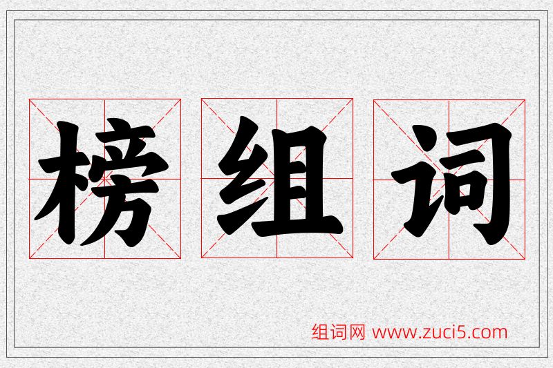 榜字的组词