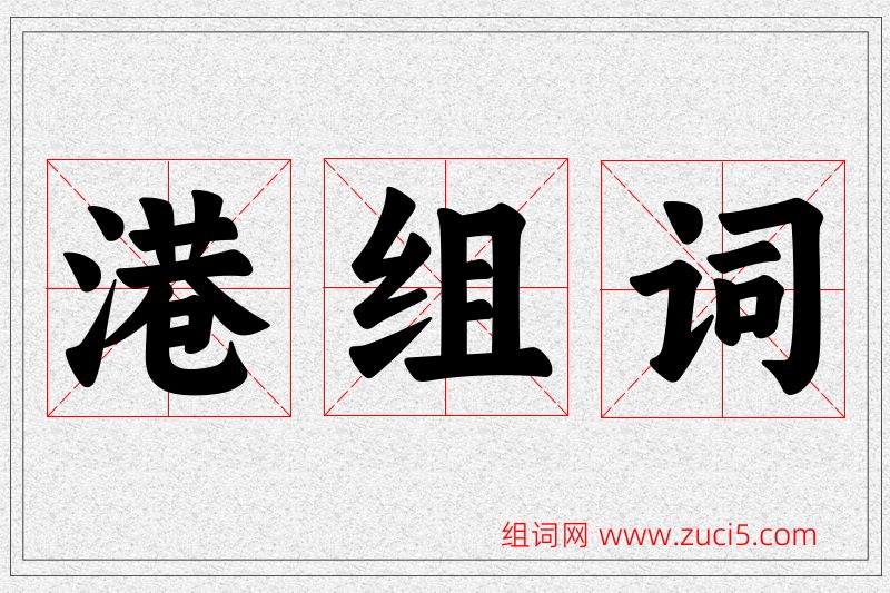港字的组词