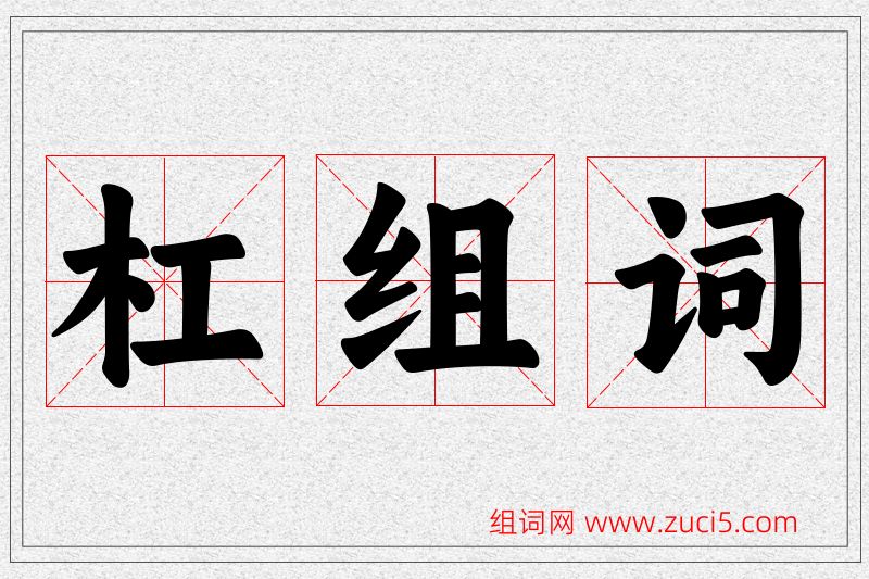 杠字的组词