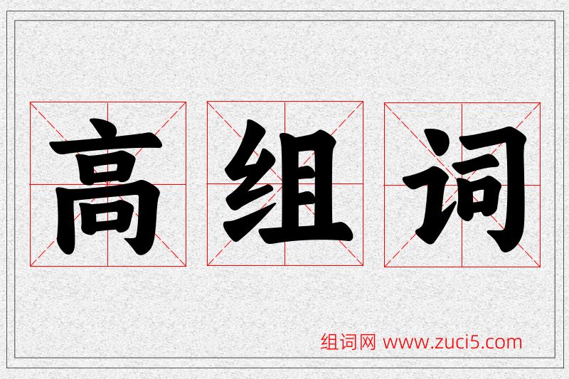 高字的组词