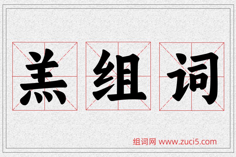 羔字的组词