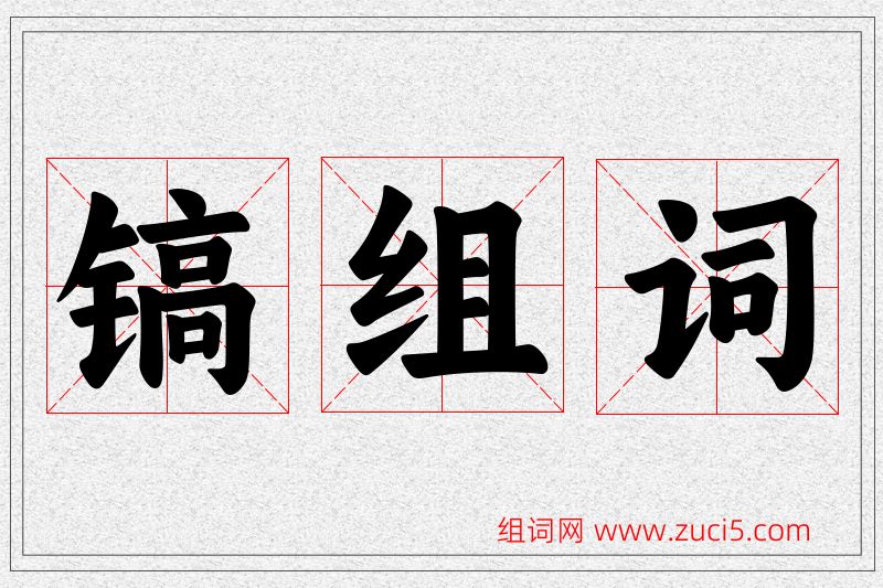 镐字的组词