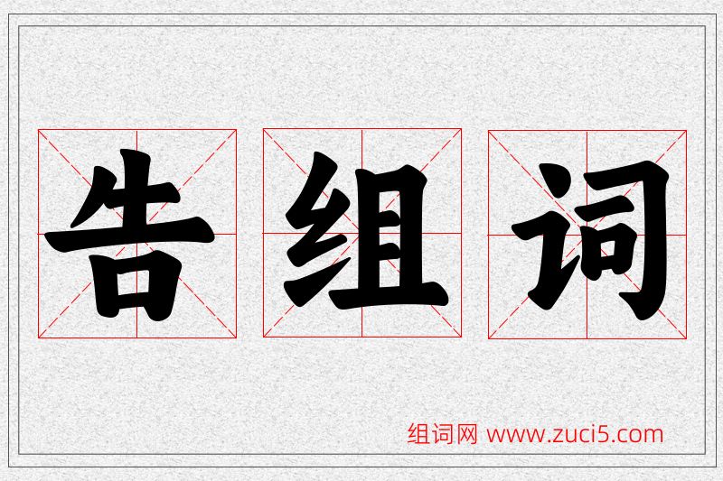 告字的组词