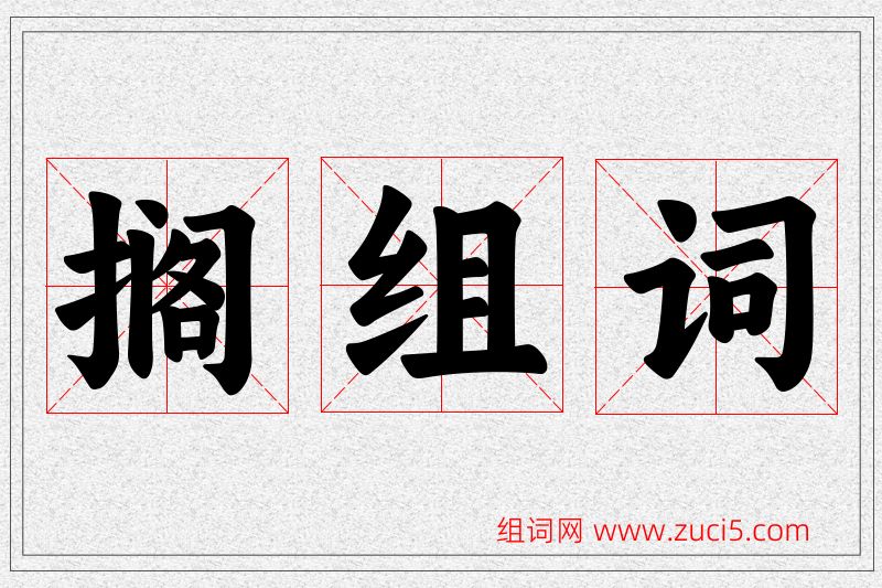 搁字的组词