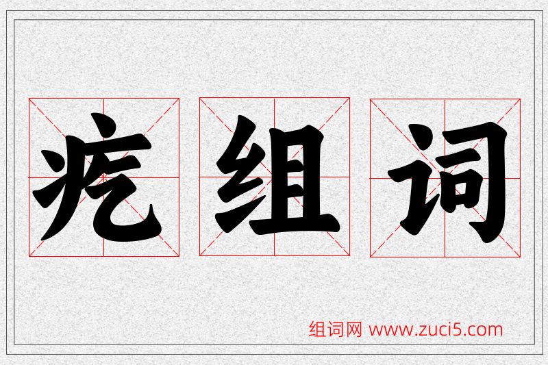 疙字的组词