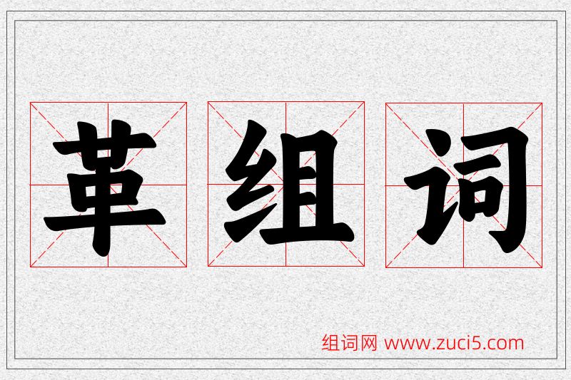 革字的组词