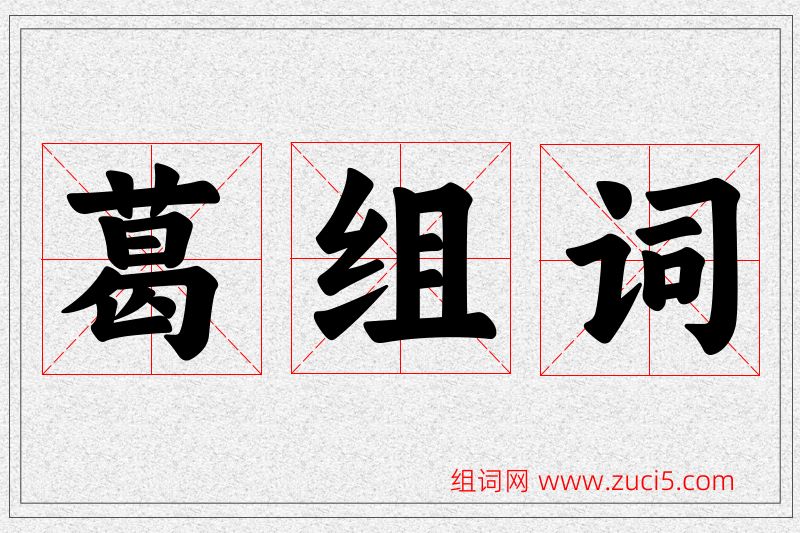 葛字的组词